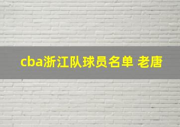 cba浙江队球员名单 老唐